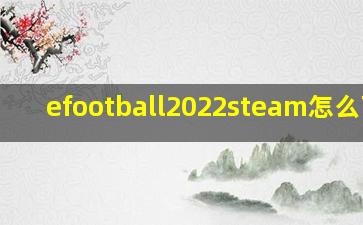 efootball2022steam怎么下载