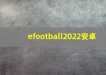 efootball2022安卓