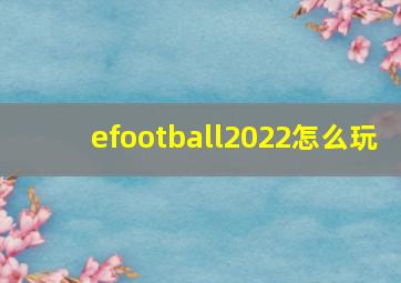 efootball2022怎么玩