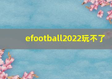 efootball2022玩不了