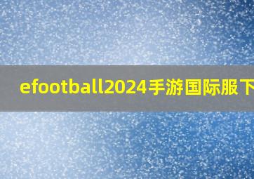 efootball2024手游国际服下载