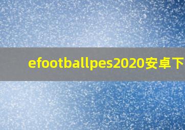 efootballpes2020安卓下载