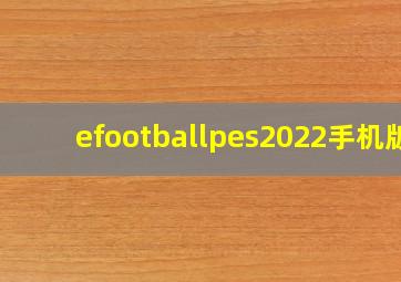 efootballpes2022手机版