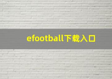 efootball下载入口