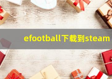 efootball下载到steam