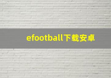 efootball下载安卓