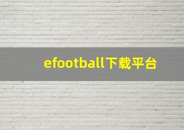 efootball下载平台