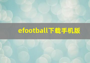 efootball下载手机版