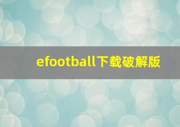 efootball下载破解版