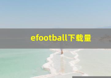 efootball下载量