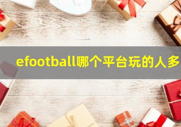 efootball哪个平台玩的人多