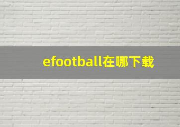 efootball在哪下载