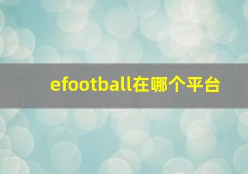 efootball在哪个平台