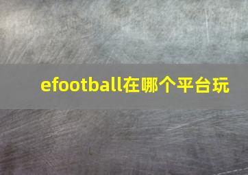 efootball在哪个平台玩