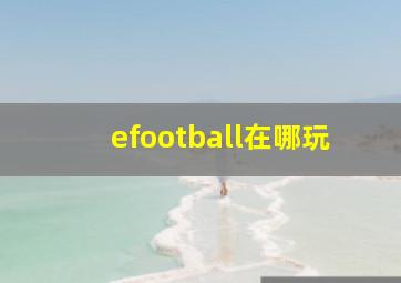 efootball在哪玩