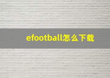 efootball怎么下载