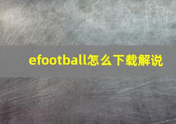 efootball怎么下载解说