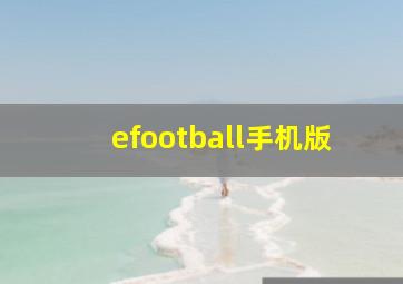 efootball手机版