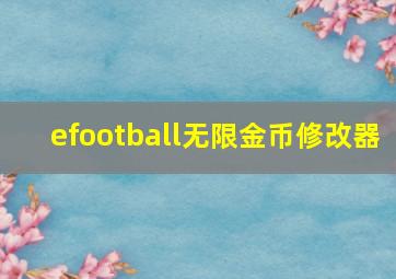 efootball无限金币修改器