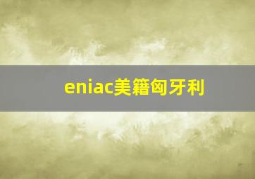 eniac美籍匈牙利