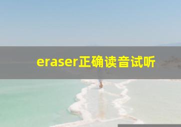 eraser正确读音试听