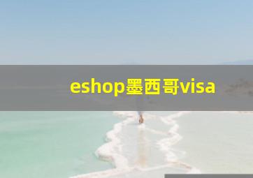 eshop墨西哥visa