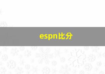 espn比分