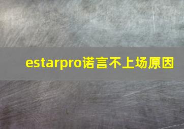 estarpro诺言不上场原因