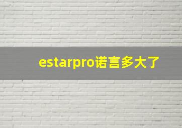 estarpro诺言多大了