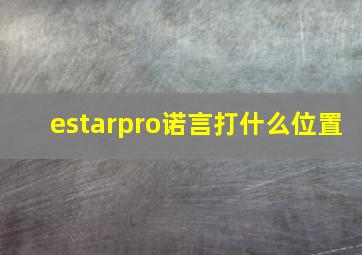 estarpro诺言打什么位置