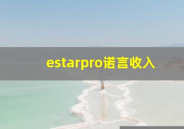 estarpro诺言收入