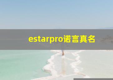 estarpro诺言真名