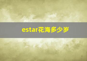 estar花海多少岁