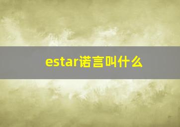 estar诺言叫什么