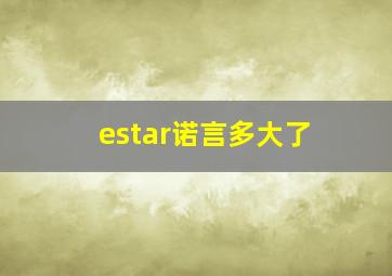 estar诺言多大了