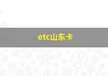 etc山东卡