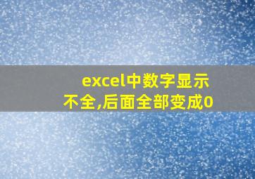 excel中数字显示不全,后面全部变成0