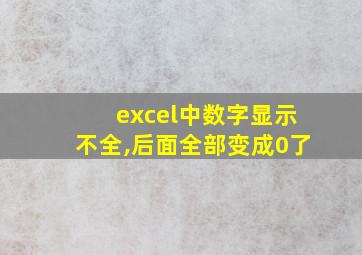 excel中数字显示不全,后面全部变成0了