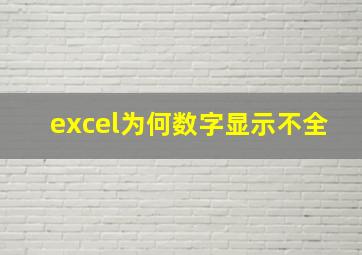 excel为何数字显示不全