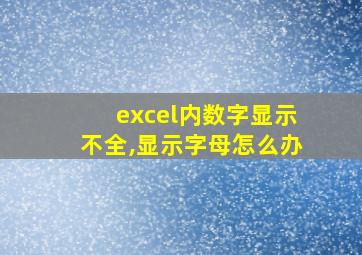 excel内数字显示不全,显示字母怎么办