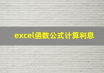 excel函数公式计算利息