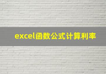 excel函数公式计算利率