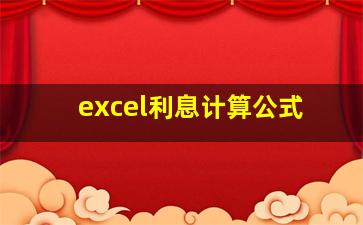 excel利息计算公式