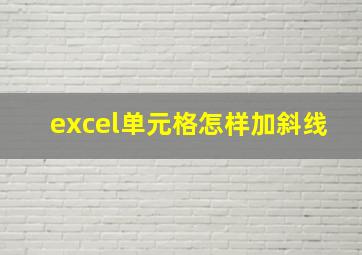 excel单元格怎样加斜线