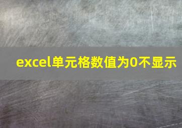 excel单元格数值为0不显示