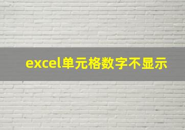 excel单元格数字不显示