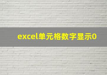 excel单元格数字显示0