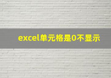 excel单元格是0不显示