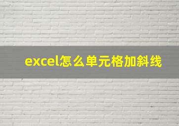 excel怎么单元格加斜线