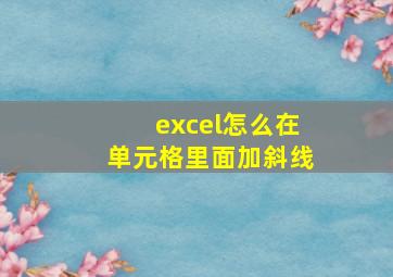 excel怎么在单元格里面加斜线